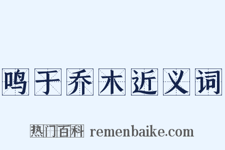 鸣于乔木近义词是什么意思的图片